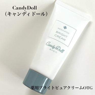 薬用ブライトピュアクリームOTG/CandyDoll/ボディクリームを使ったクチコミ（2枚目）