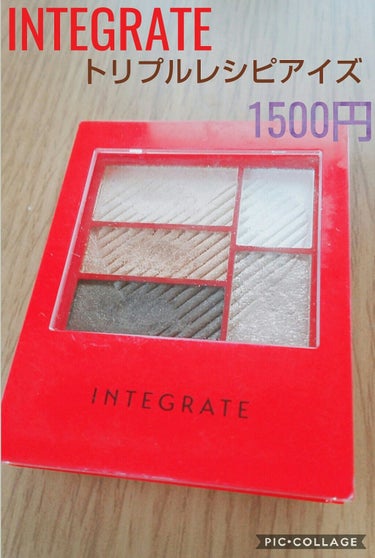 INTEGRATE
トリプルレシピアイズ
¥1500   全5種類


 ▽▼▽▼▽▼▽レビュー▽▼▽▼▽▼▽
私はGR701を使っています。ナチュラルメイクするのにぴったりのアイシャドウ！ナチュラルメ