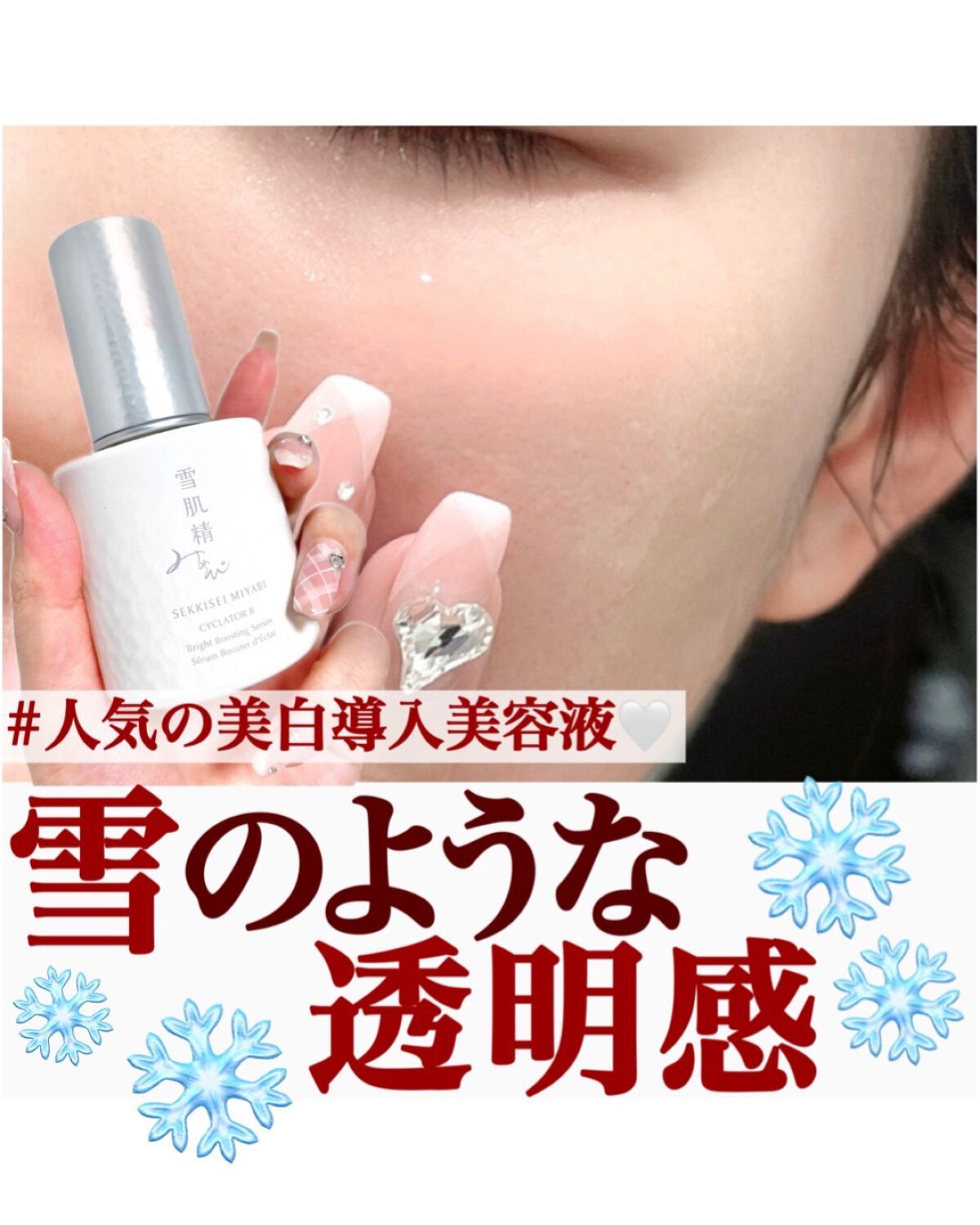 サイクレイター B/雪肌精みやび/美容液を使ったクチコミ(1枚目)