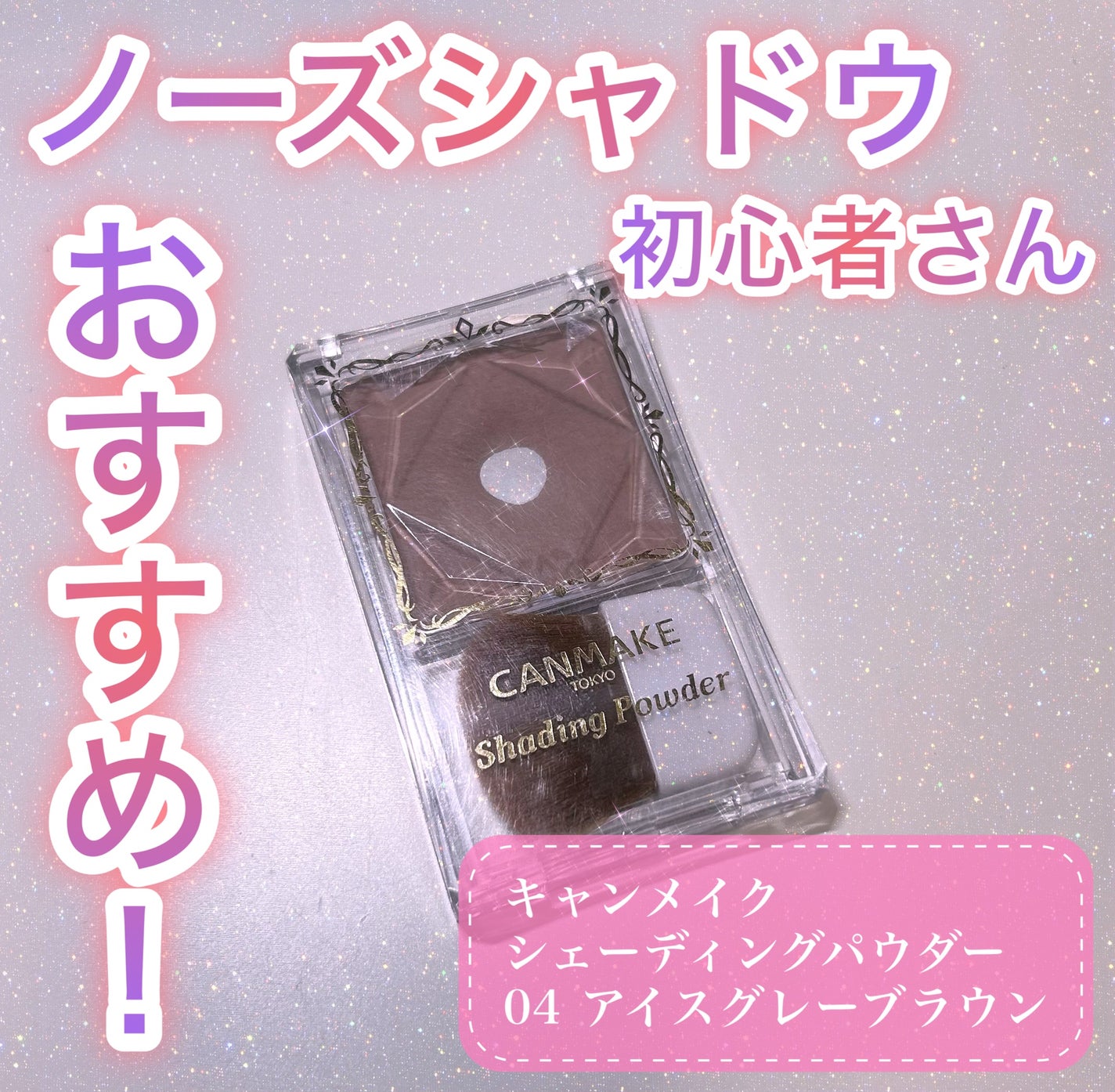 シェーディングパウダー/キャンメイク/シェーディングを使ったクチコミ(1枚目)