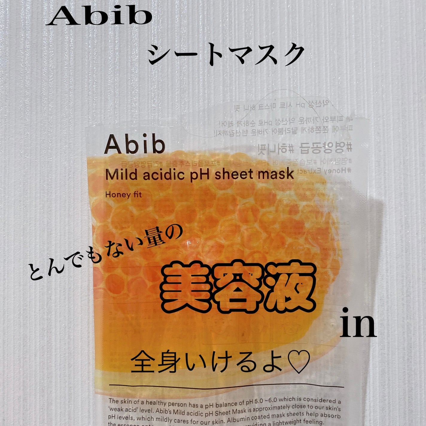 弱酸性pHシートマスク ハニーフィット/Abib /シートマスク・パックを使ったクチコミ(1枚目)