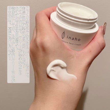 モイスチャーフェイスクリーム/inaho/フェイスクリームを使ったクチコミ(4枚目)