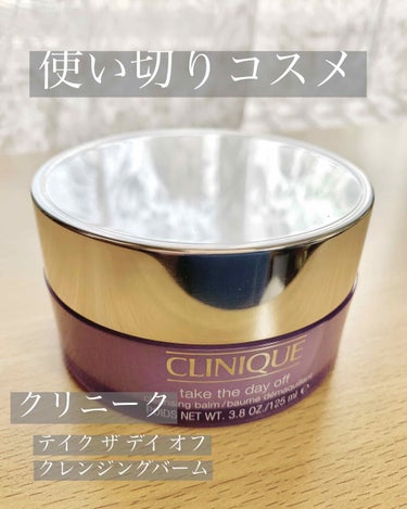 CLINIQUEの『テイク ザ デイ オフ クレンジング バーム』

とても使用感が良かったので、使い切って2個目リピしました！

バームタイプなのでオイルのように垂れて来ないので扱いやすくて良いです👍