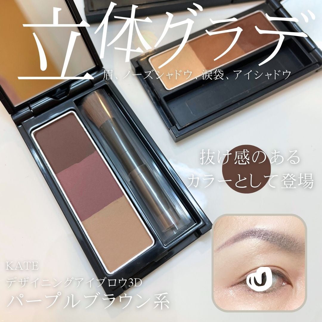 ケイト デザイニングアイブロウ3D/KATE/パウダーアイブロウを使ったクチコミ(1枚目)