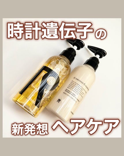 RENO クロノシャルム シャンプー/トリートメントのクチコミ「🧸
会員制サロンのクオリティをおうちでも!
完全会員制ビューティサロン発のシャントリ
ヘア.....」(1枚目)