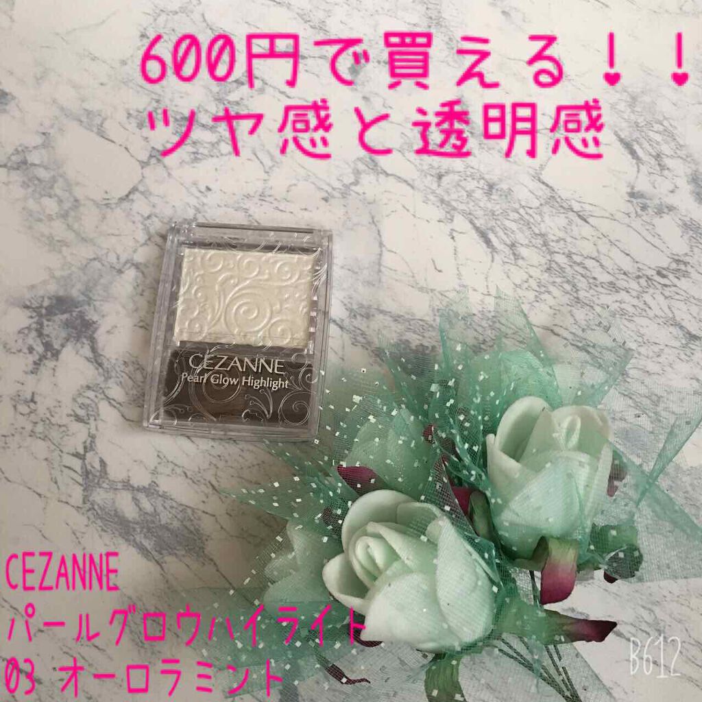 パールグロウハイライト/CEZANNE/パウダーハイライトを使ったクチコミ（1枚目）