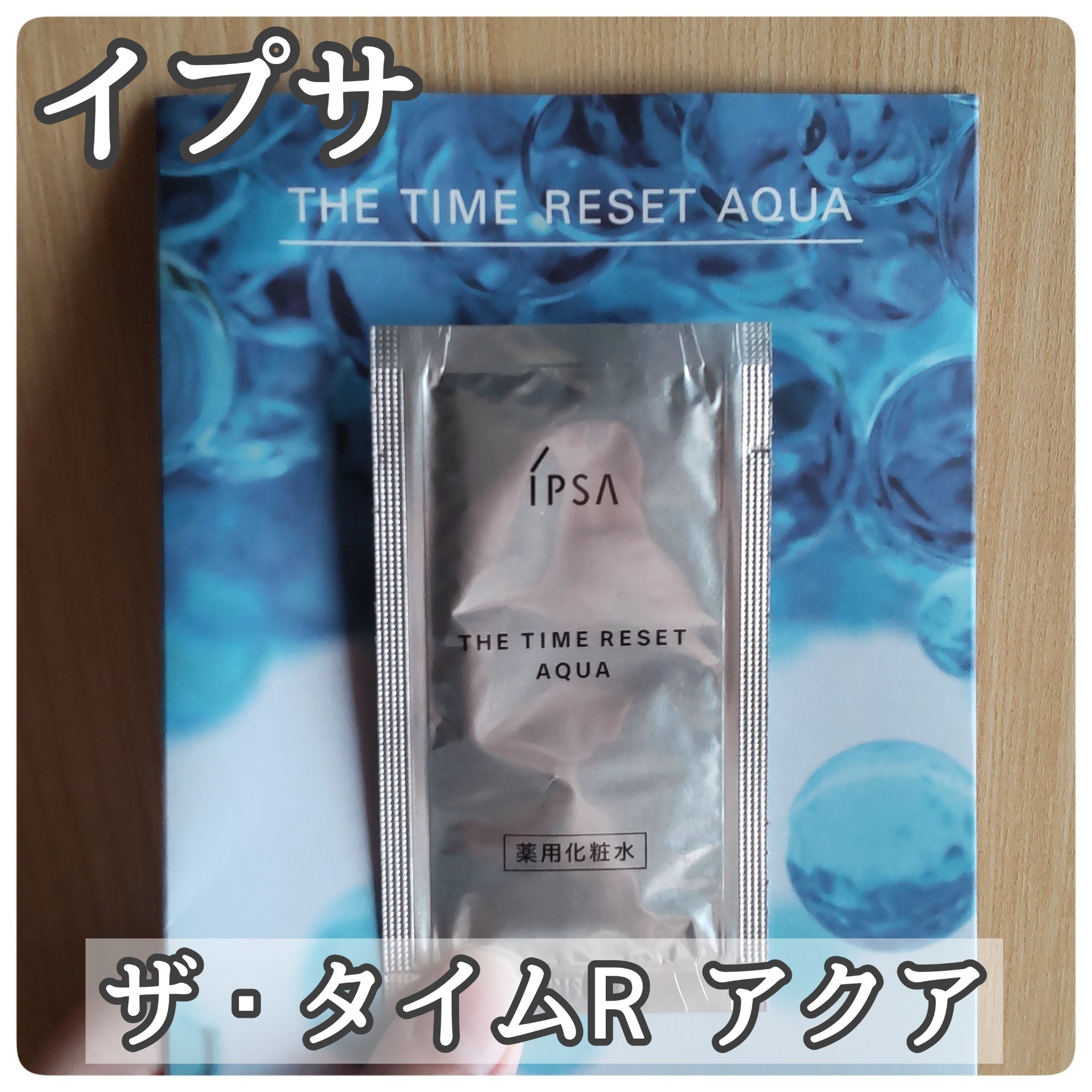 ザ・タイムR アクア/IPSA/化粧水を使ったクチコミ（1枚目）