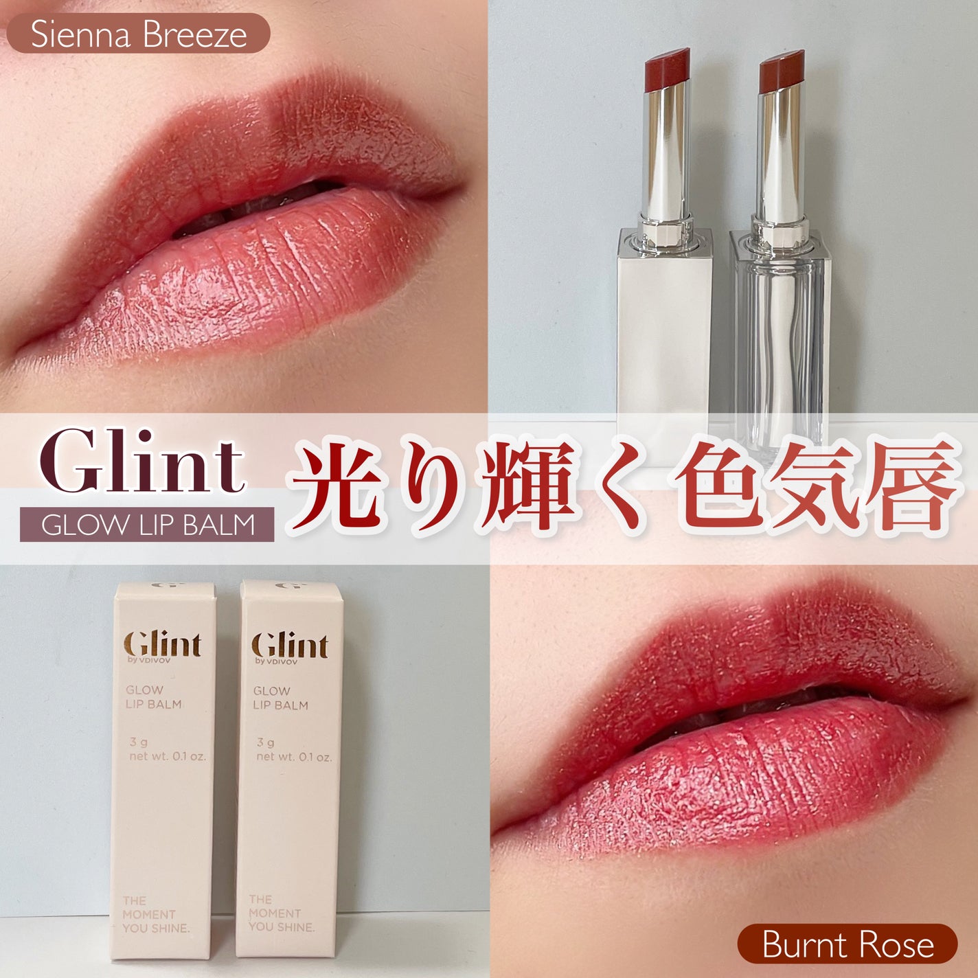 グローリップバーム/Glint/リップバームを使ったクチコミ(1枚目)