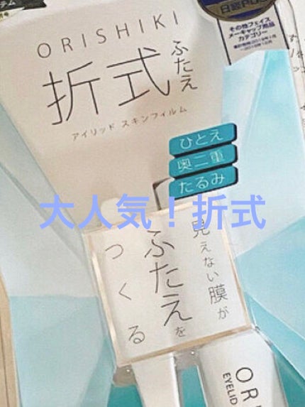 オリシキ アイリッドスキンフィルム /D-UP/二重まぶた用アイテムを使ったクチコミ(1枚目)