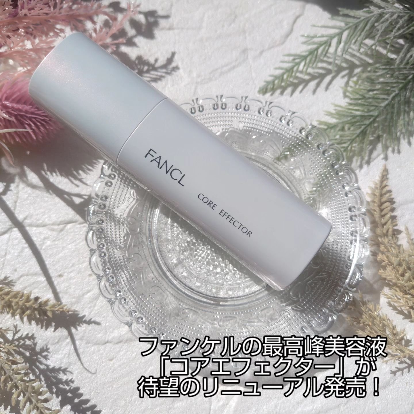 コアエフェクター/ファンケル/美容液を使ったクチコミ（1枚目）