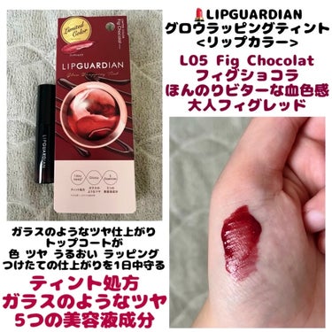 💄LIPGUARDIAN リップガーディアン
　  グロウラッピングティント
  　＊L05 フィグショコラ 数量限定色


ガラスのようなツヤ仕上がり
塗ると変化！トップコート形成
色 ツヤ うるおい