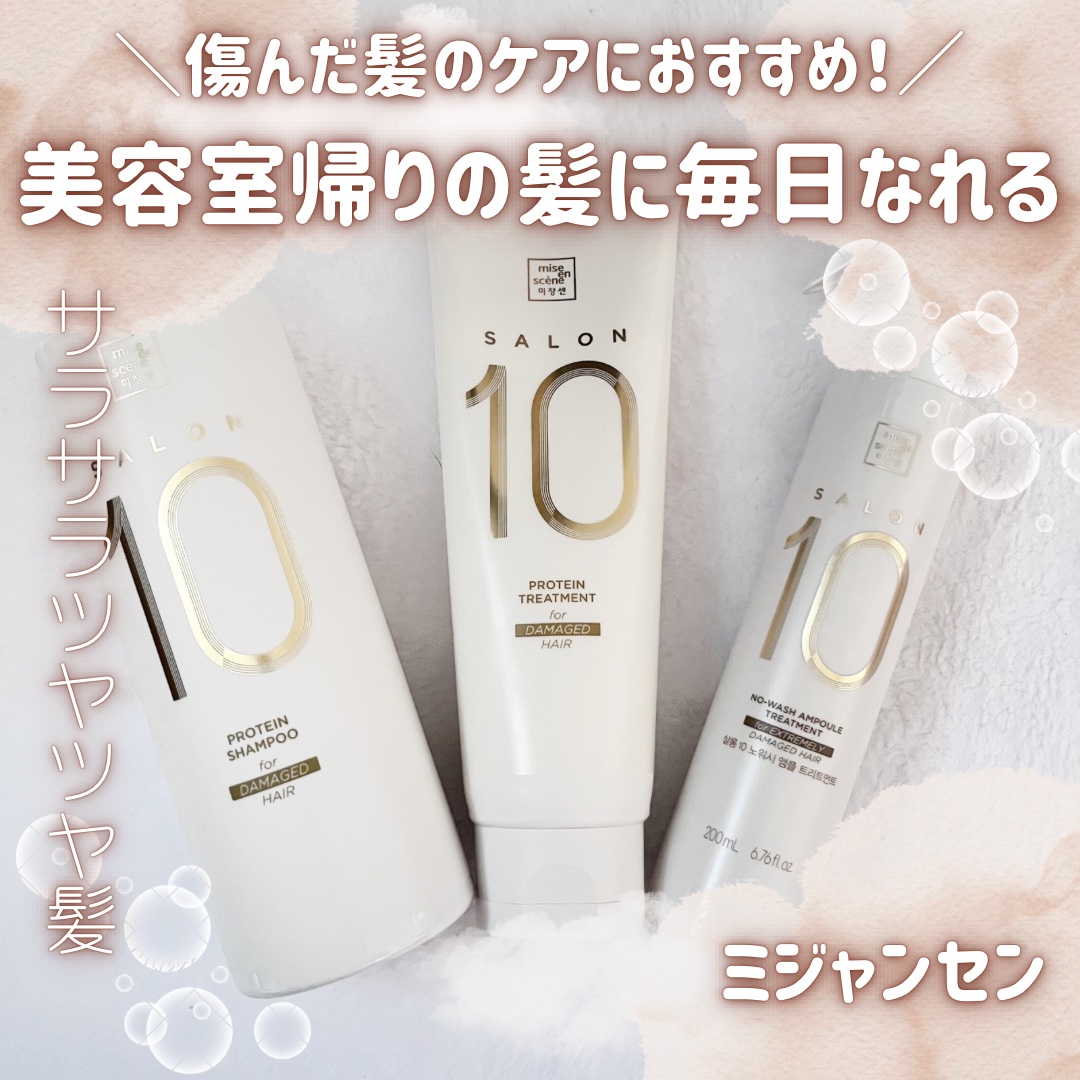 ミジャンセン サロン10 シャンプー/トリートメント エクストラダメージヘア用 トリートメント250ml/miseenscene/シャンプー・コンディショナーを使ったクチコミ（1枚目）