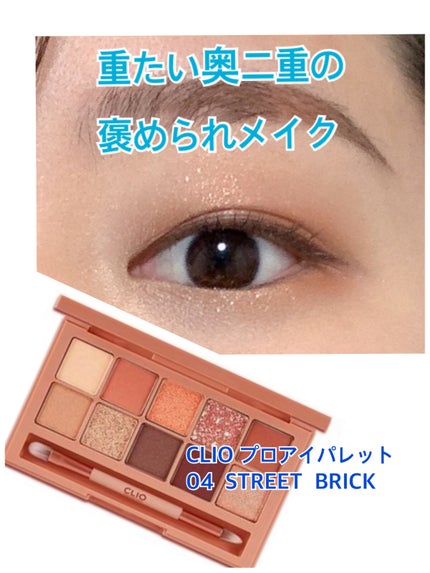 プロ アイ パレット/CLIO/アイシャドウパレットを使ったクチコミ(1枚目)