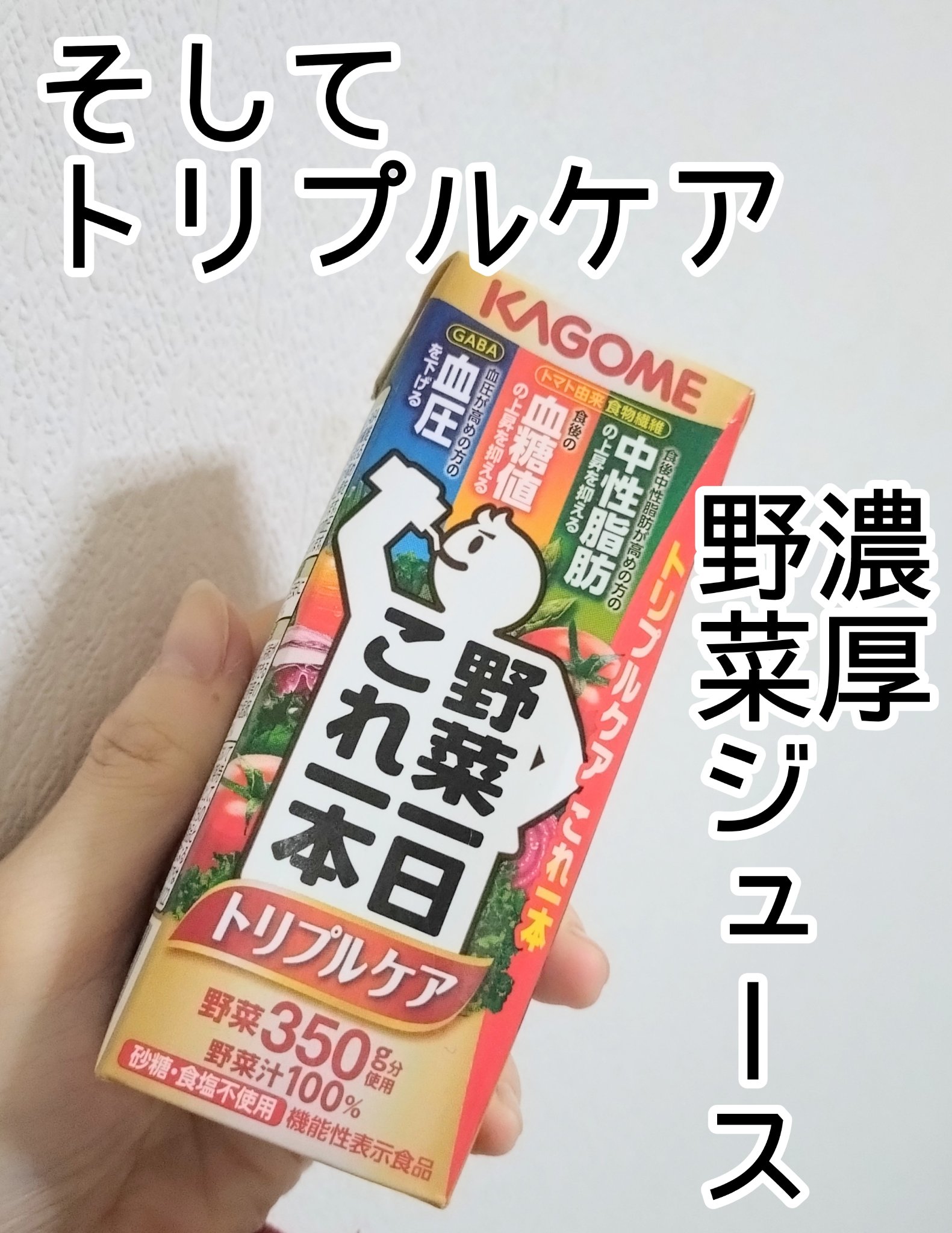 野菜一日これ一本 /カゴメ/野菜ジュースを使ったクチコミ（1枚目）