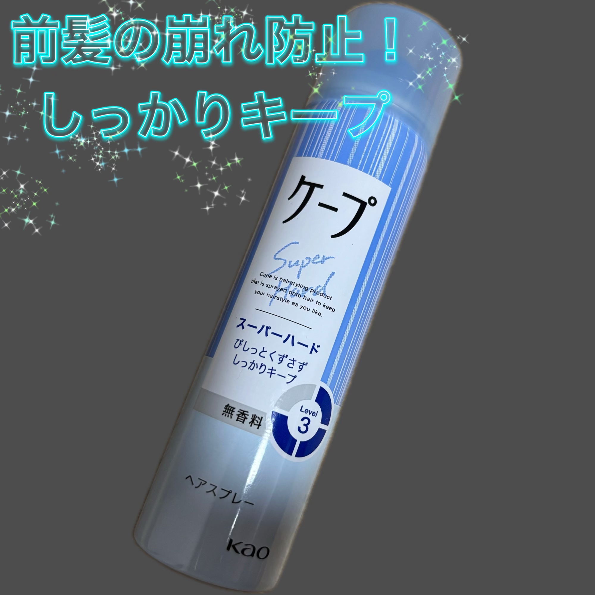ケープ スーパーハード 無香料/ケープ/ヘアスプレーを使ったクチコミ（1枚目）
