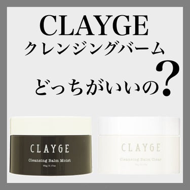 クレンジングバーム クリア/CLAYGE/クレンジングバームを使ったクチコミ（1枚目）