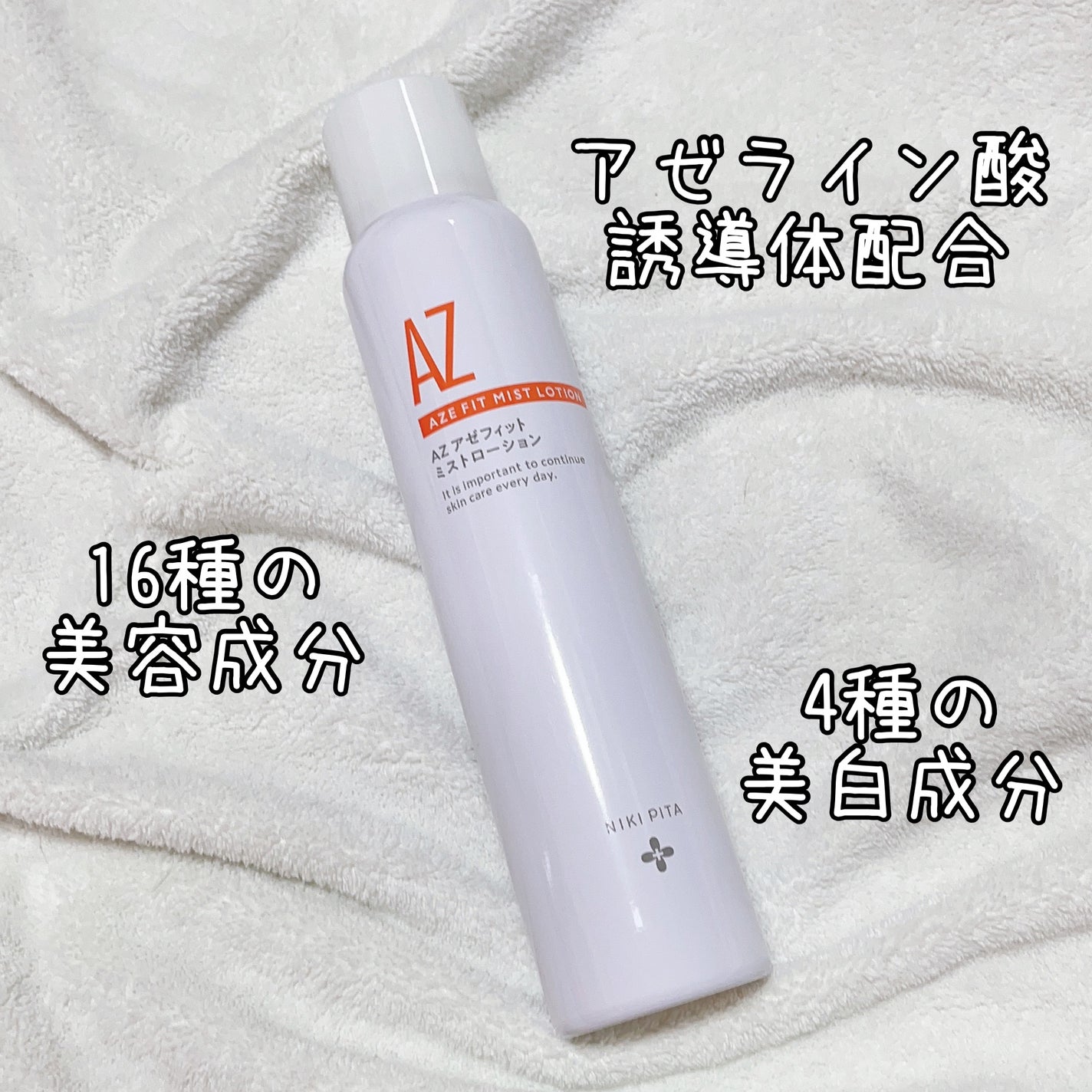 アゼフィットミストローション/NIKI PITA/ミスト状化粧水を使ったクチコミ(2枚目)