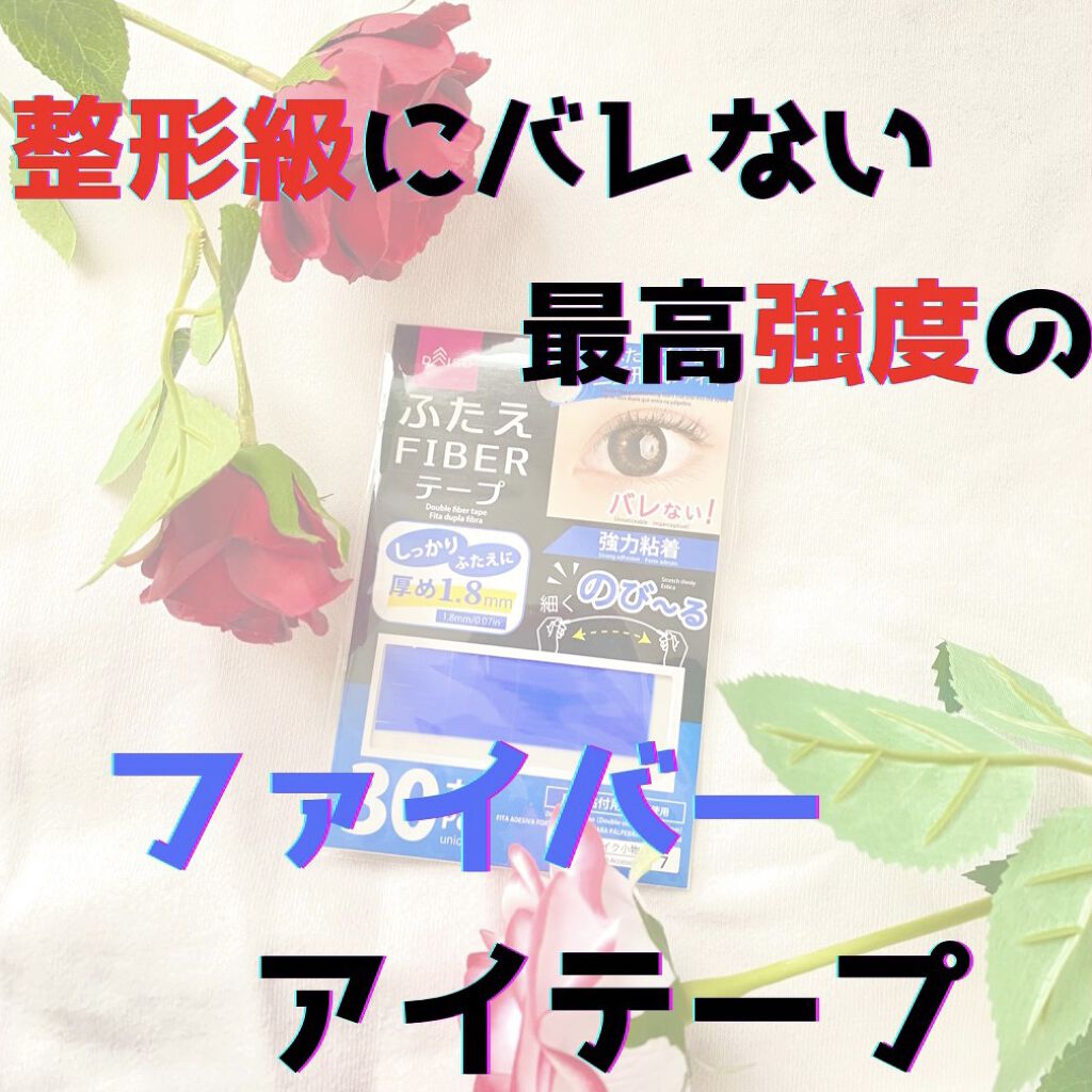 ふたえ FIBER テープ/DAISO/二重まぶた用アイテムを使ったクチコミ（1枚目）