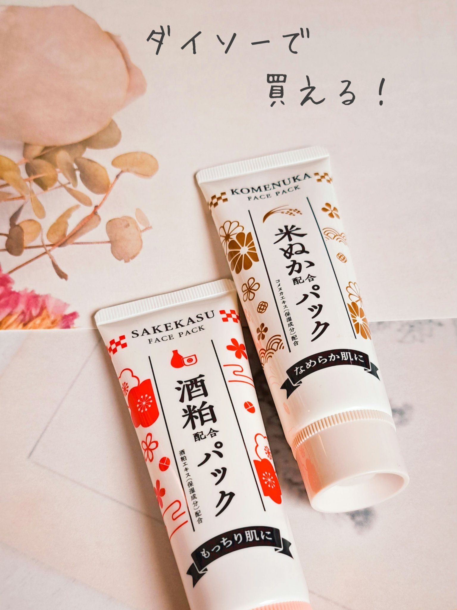 米ぬか配合パック/DAISO/洗い流すパック・マスクを使ったクチコミ（1枚目）