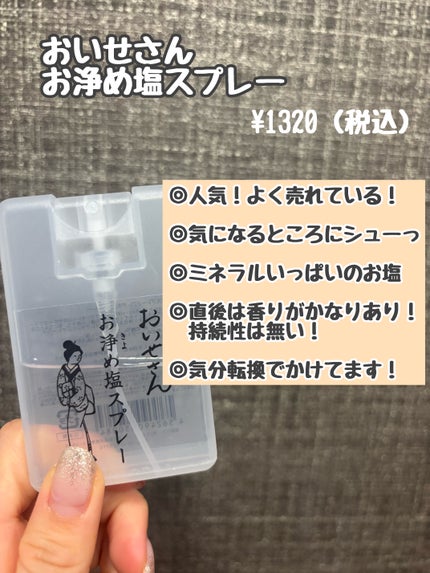 お浄め塩スプレー/おいせさん/その他を使ったクチコミ(1枚目)