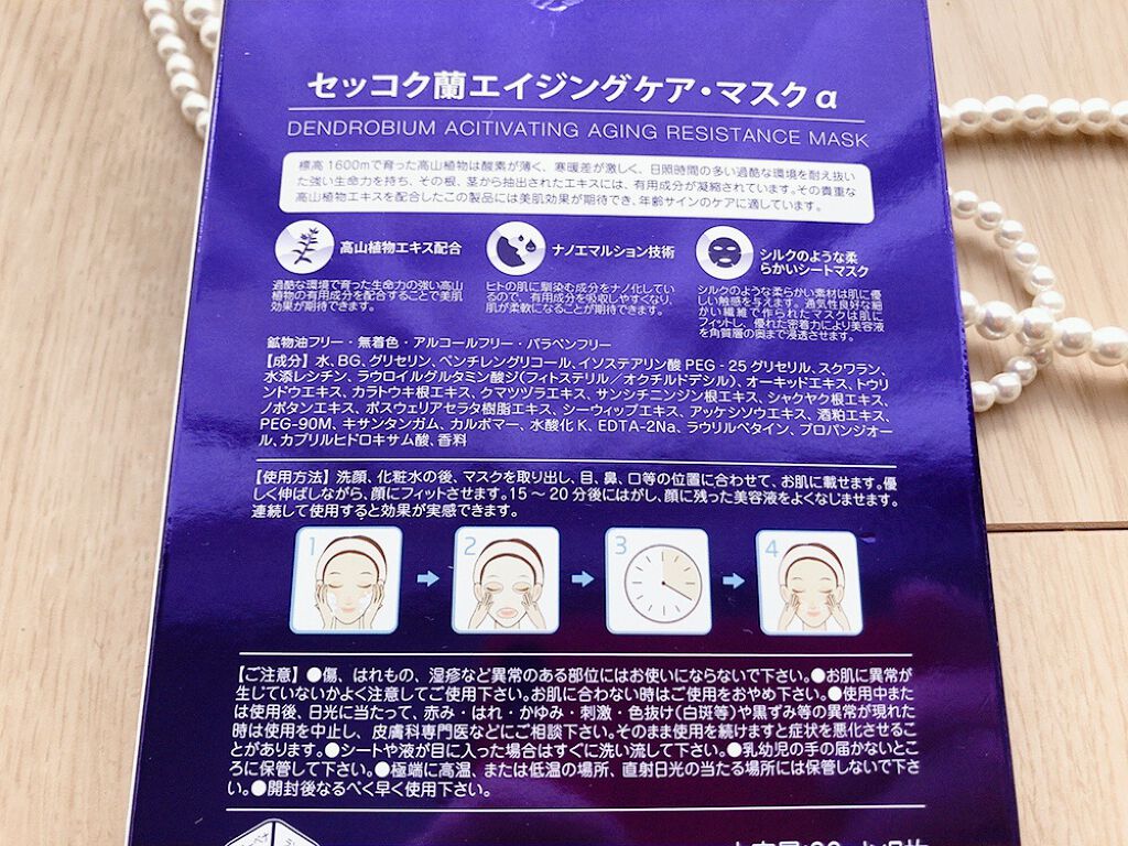 セッコク蘭エイジングケアマスクα/DR PLANT/シートマスク・パックを使ったクチコミ(3枚目)