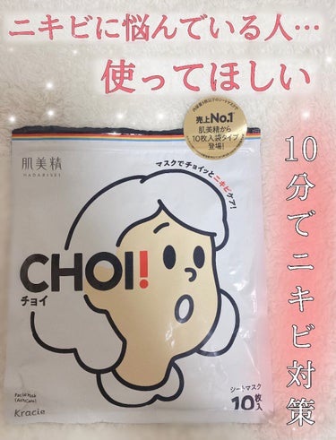 CHOI薬用マスク ニキビケア ［医薬部外品］/肌美精/シートマスク・パックを使ったクチコミ（1枚目）