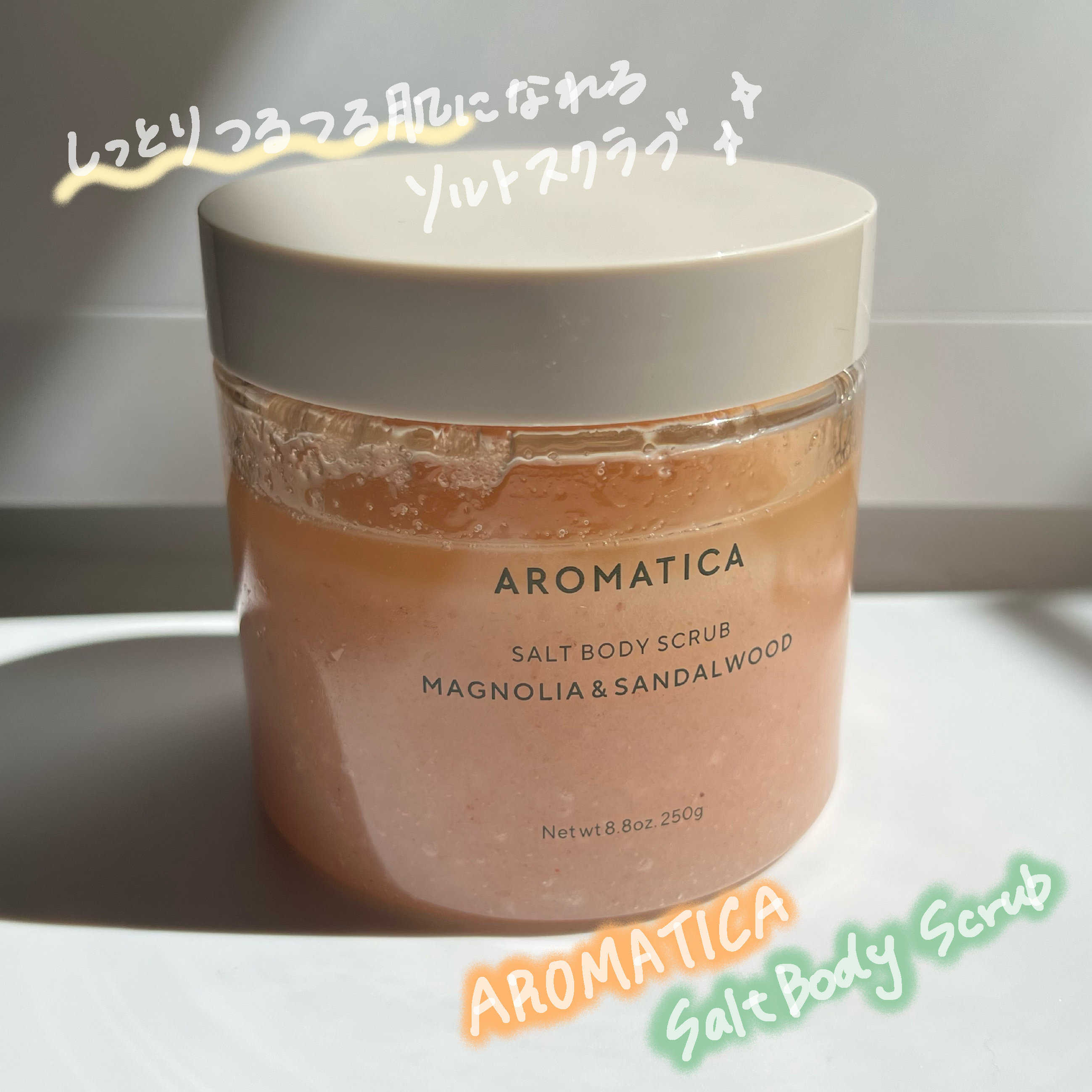 ソルトボディスクラブマグノリア＆サンダルウッド/AROMATICA/ボディスクラブを使ったクチコミ（1枚目）