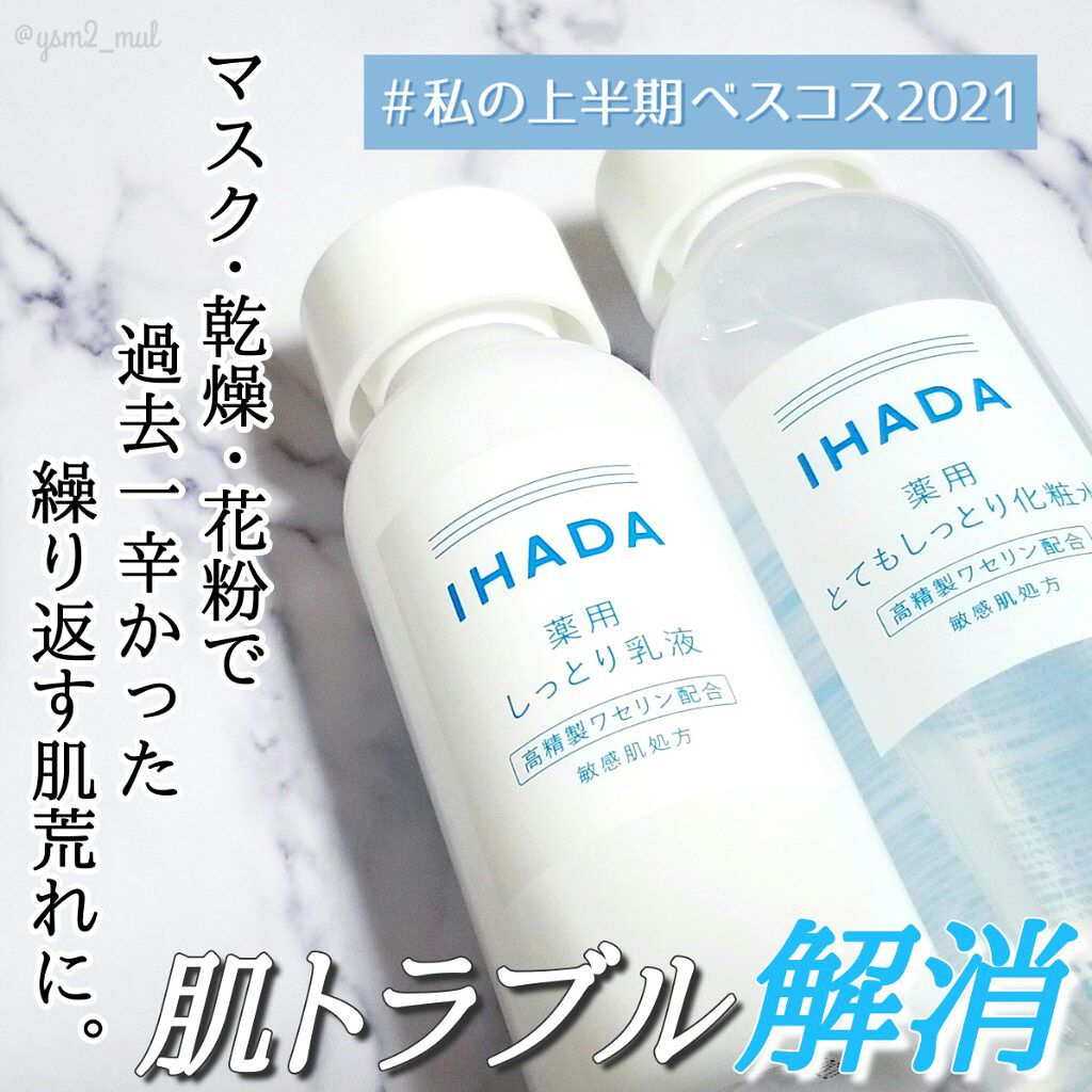 薬用ローション（とてもしっとり）/IHADA/化粧水を使ったクチコミ（1枚目）
