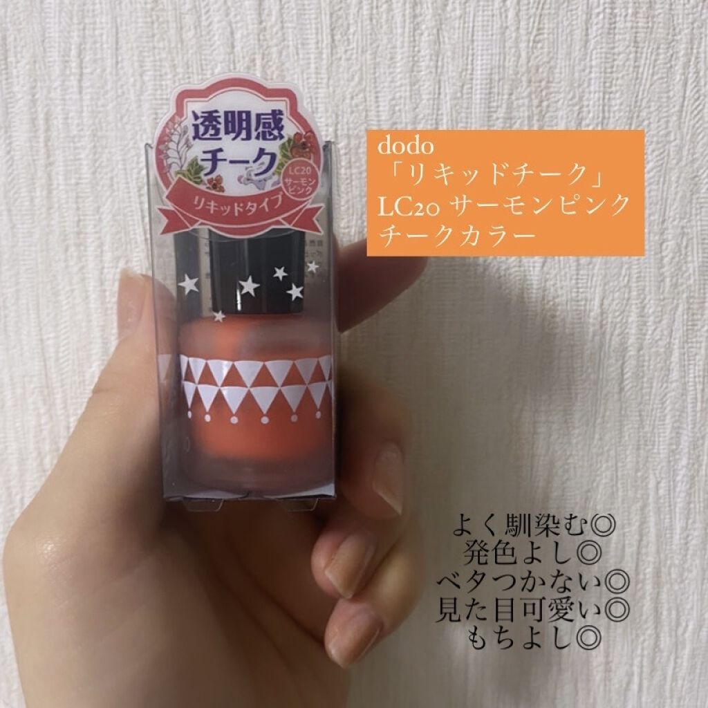 リキッドチーク/ドド/リキッドチークを使ったクチコミ（1枚目）