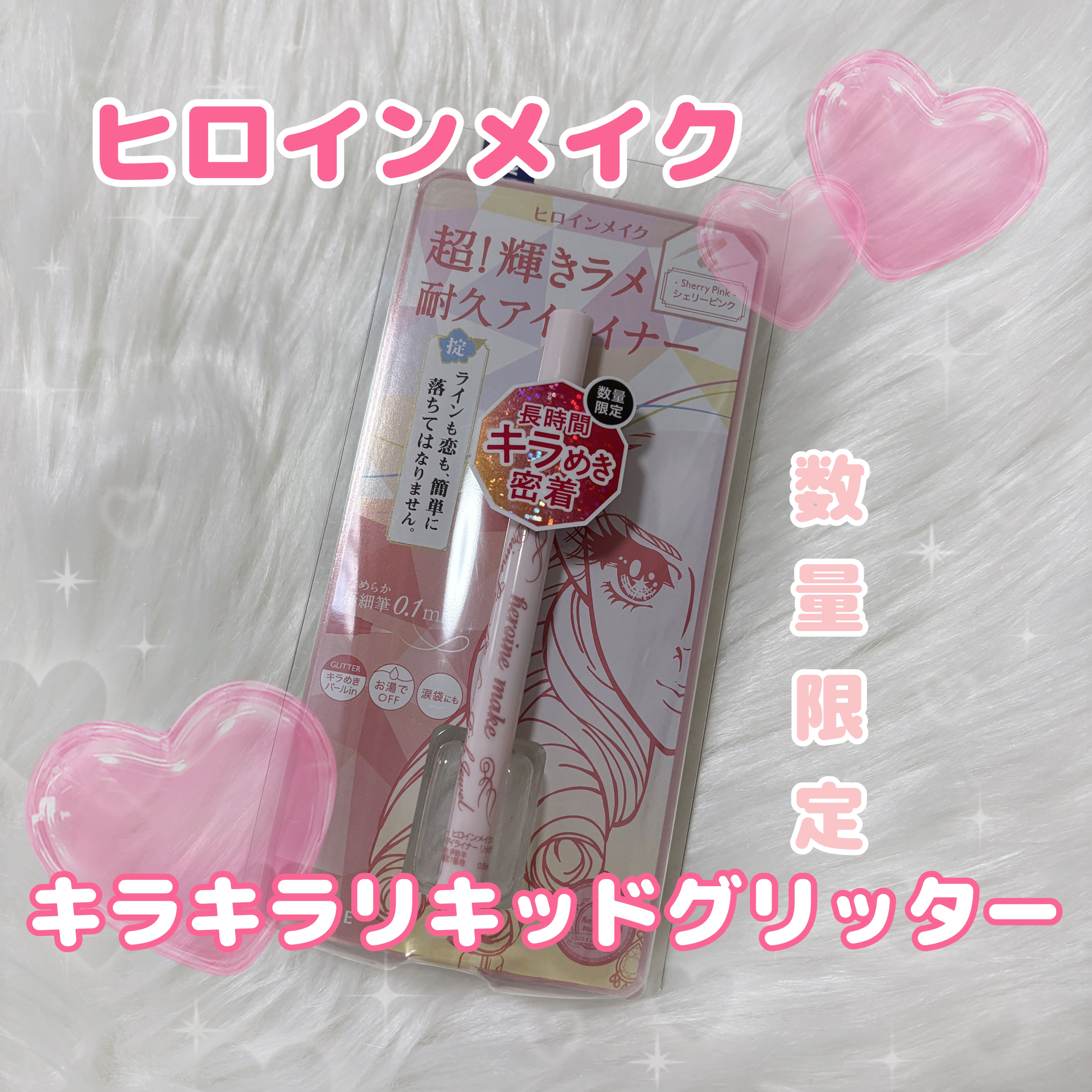 プライムリキッドアイライナー リッチジュエル/ヒロインメイク/リキッドアイライナーを使ったクチコミ（1枚目）