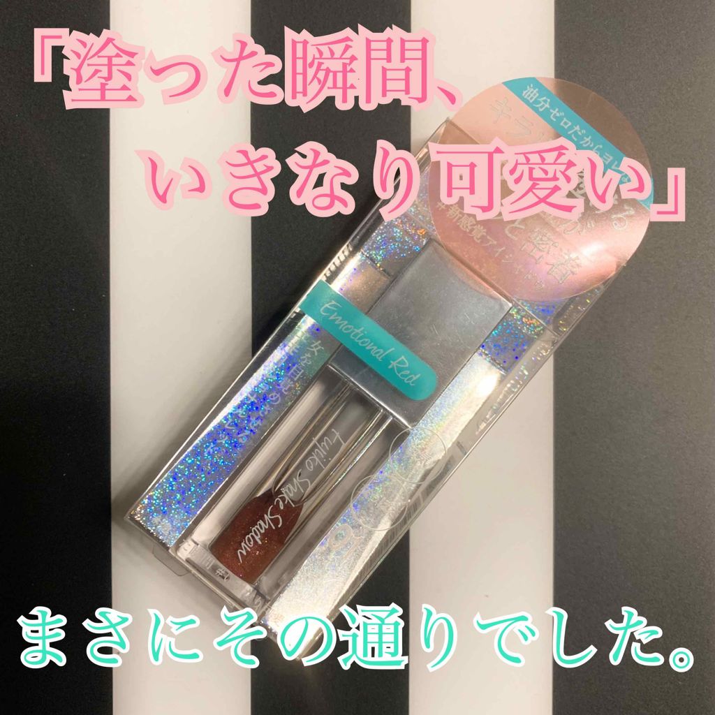 フジコシェイクシャドウ/Fujiko/リキッドアイシャドウを使ったクチコミ(1枚目)