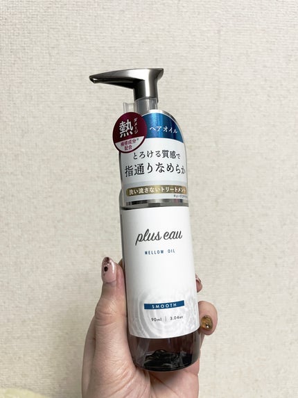 メロウオイル/plus eau/アウトバストリートメントを使ったクチコミ(1枚目)