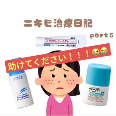 のの on LIPS 「ニキビ撲滅日記part5進展あり！！助けてください😭🙇‍♀️お..」（1枚目）