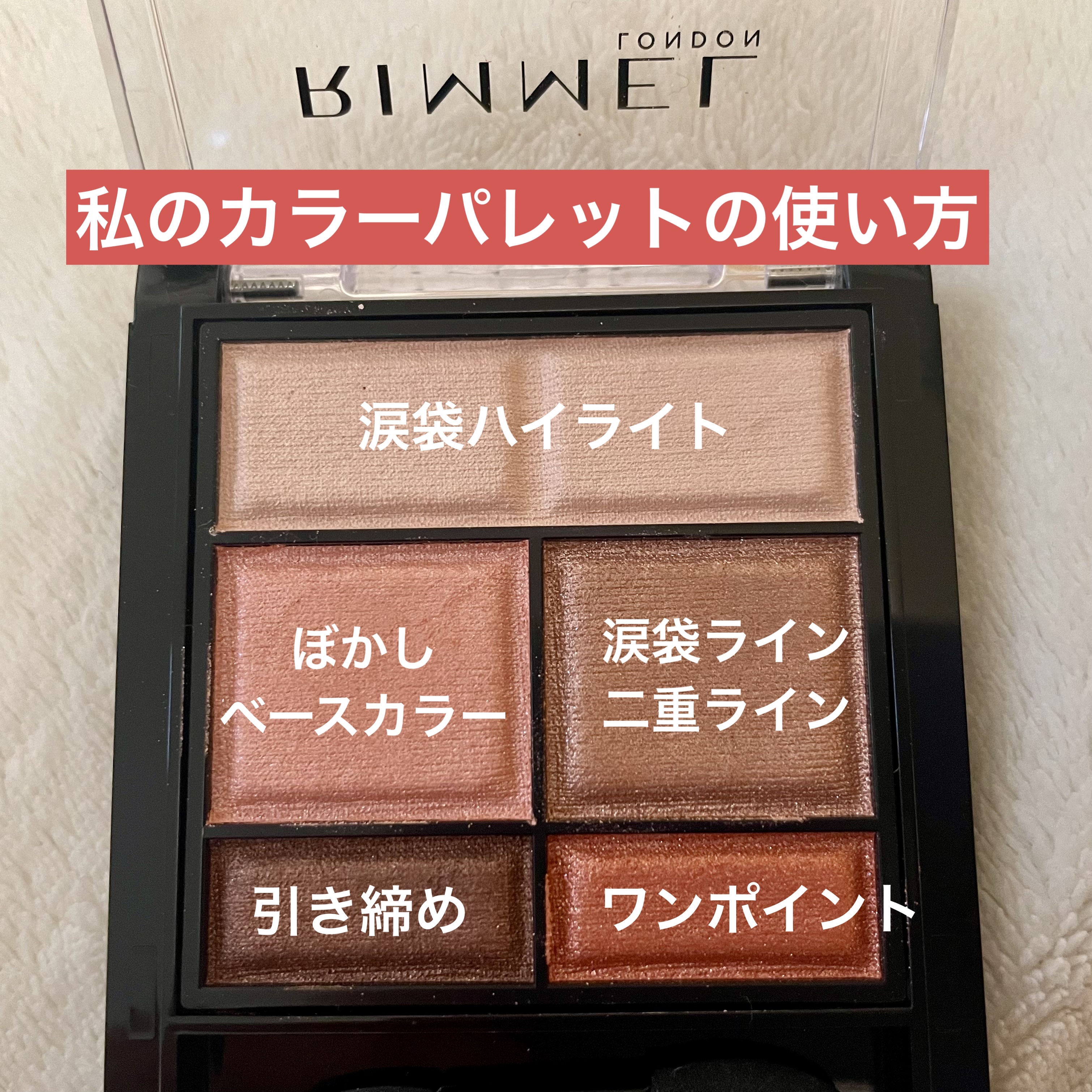ワンダー スウィート アイシャドウ 007 愛らしさナンバーワン！ ピーチアプリコットショコラ/リンメル ロンドン/アイシャドウパレットを使ったクチコミ（3枚目）