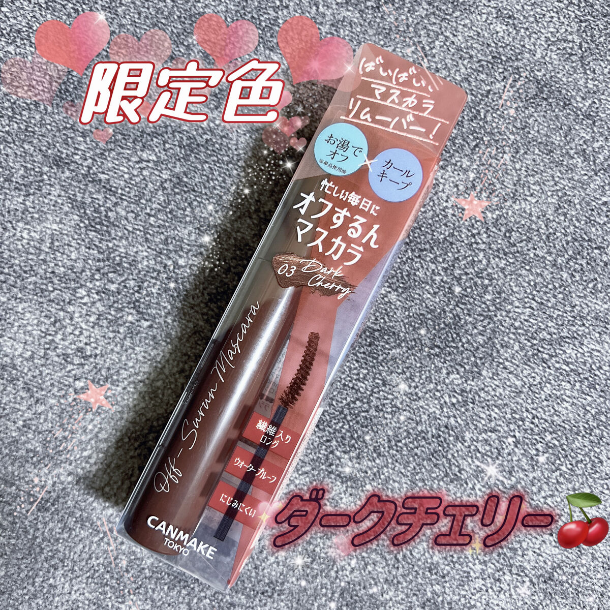 オフするんマスカラ/キャンメイク/マスカラを使ったクチコミ（1枚目）