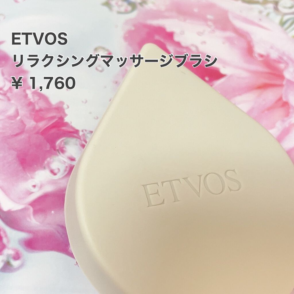 リラクシングマッサージブラシ/エトヴォス/スカルプブラシを使ったクチコミ（1枚目）