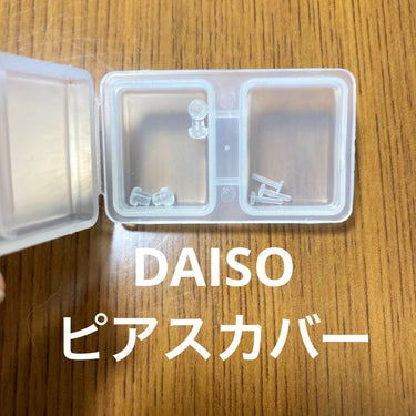 ピアスカバー/DAISO/その他を使ったクチコミ（1枚目）