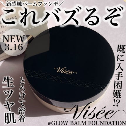 グロウバーム ファンデーション/Visée/その他ファンデーションを使ったクチコミ(1枚目)