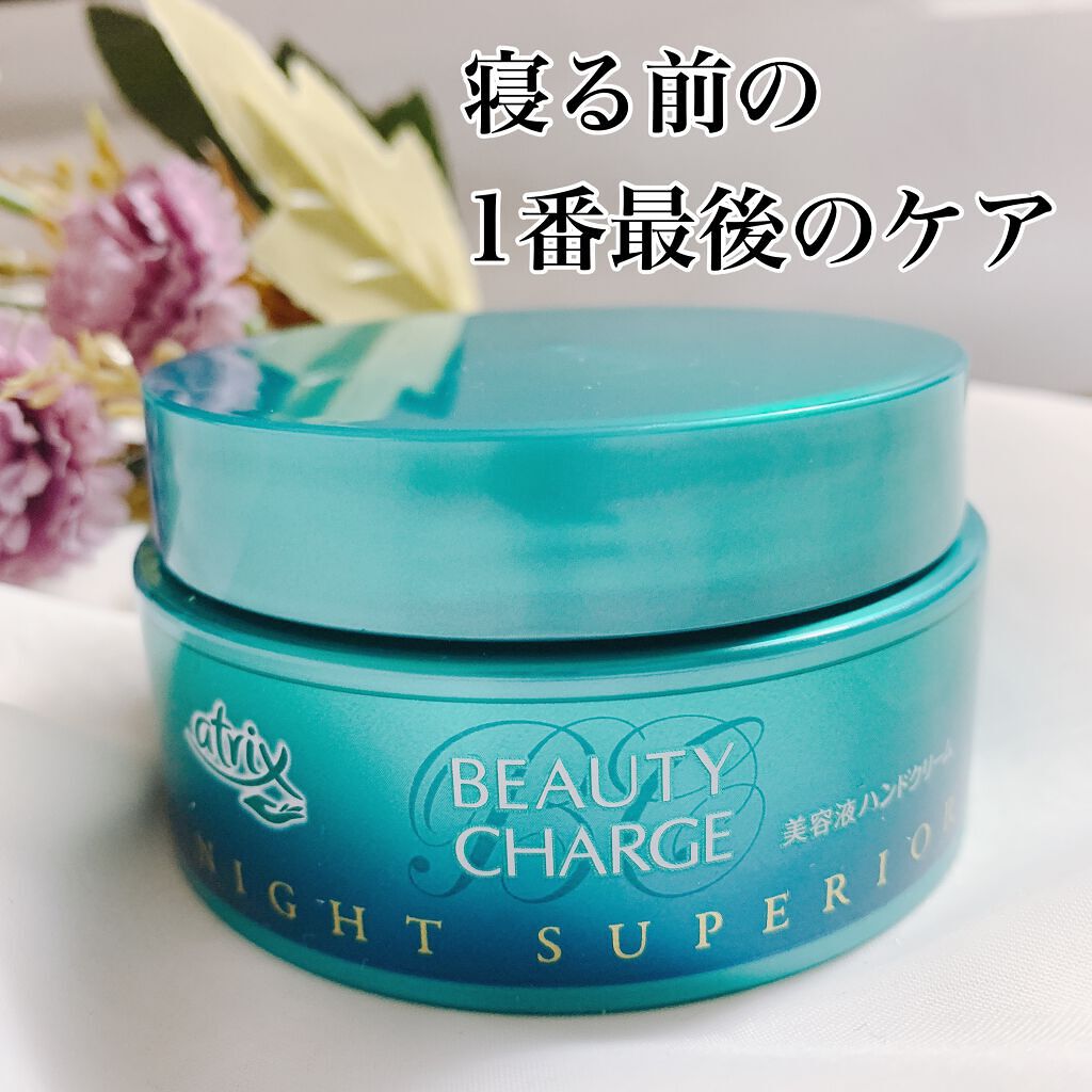 ビューティーチャージ ナイトスペリア/アトリックス/ハンドクリームを使ったクチコミ(1枚目)