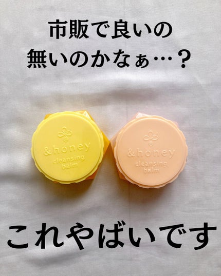 アンドハニー クレンジングバーム クリア/&honey/クレンジングバームを使ったクチコミ(2枚目)