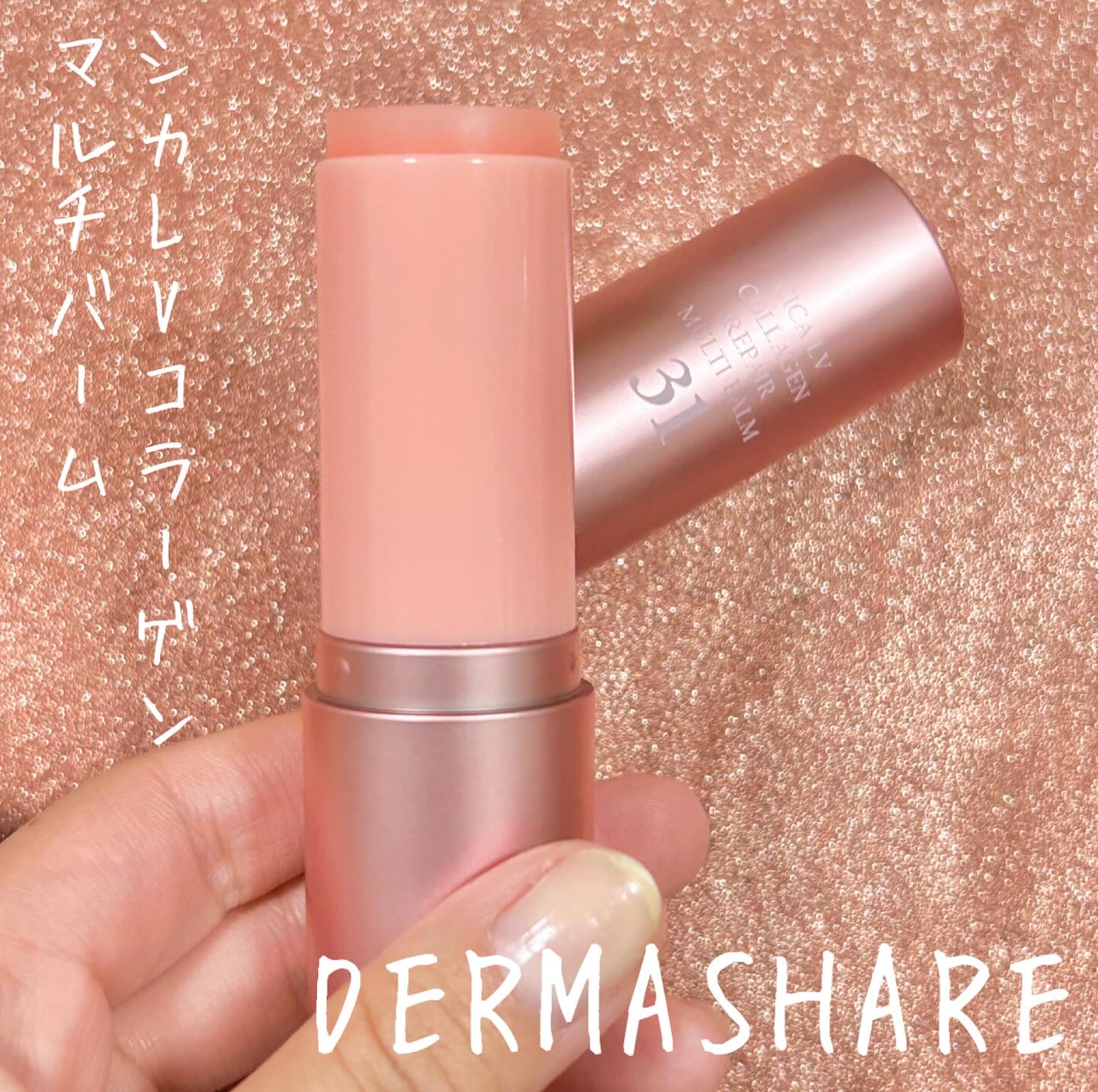 シカLVコラーゲンマルチバーム/DERMASHARE/フェイスバームを使ったクチコミ（1枚目）