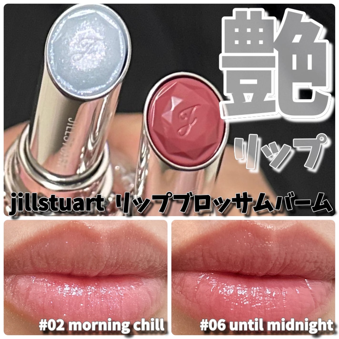 ジルスチュアート リップブロッサム バーム/JILL STUART/口紅を使ったクチコミ(1枚目)