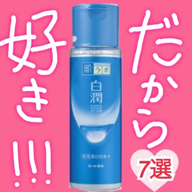 白潤 薬用美白化粧水 170ml（ボトル）/肌ラボ/化粧水を使ったクチコミ（1枚目）