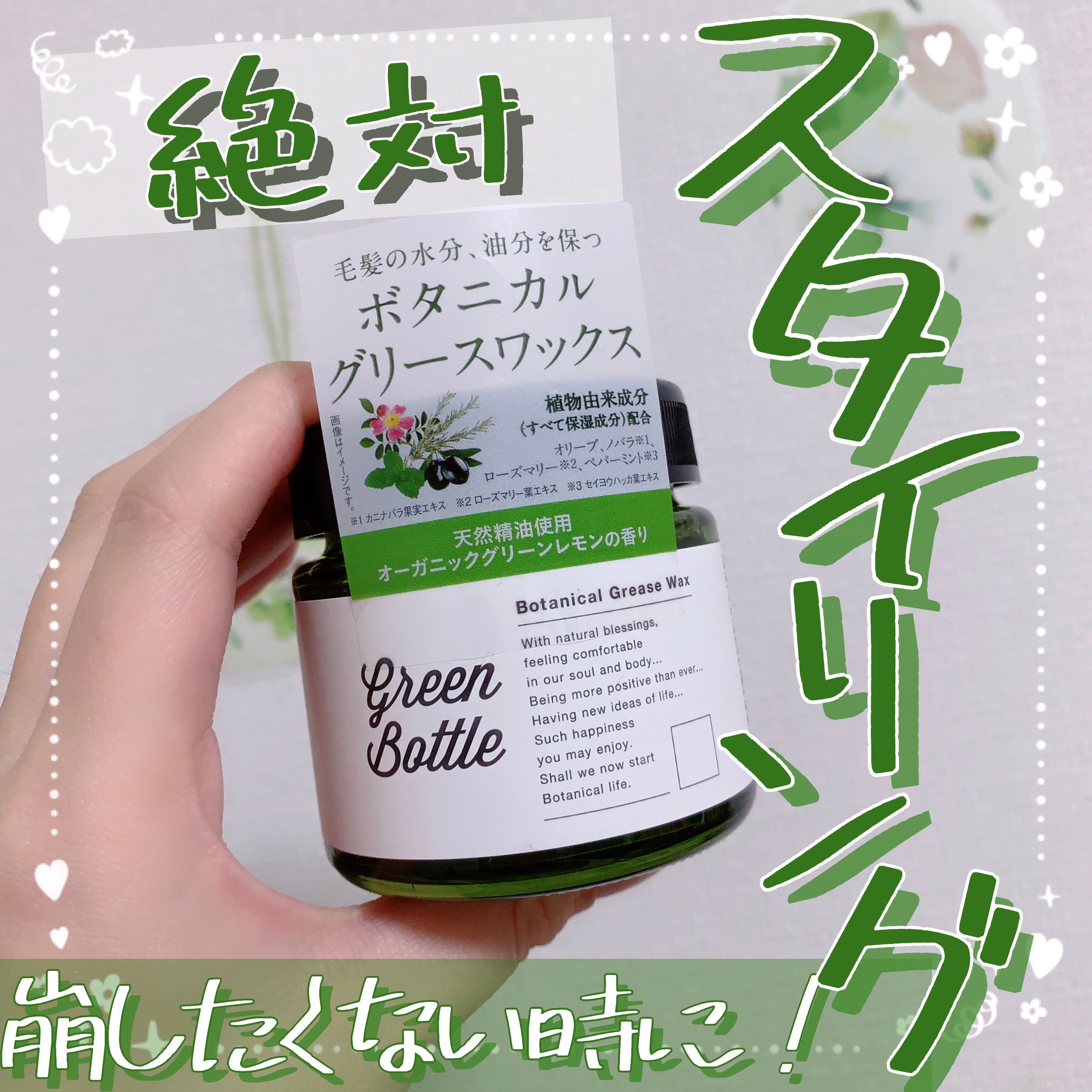 ボタニカルグリースワックス/グリーンボトル/ヘアワックス・クリームを使ったクチコミ（1枚目）