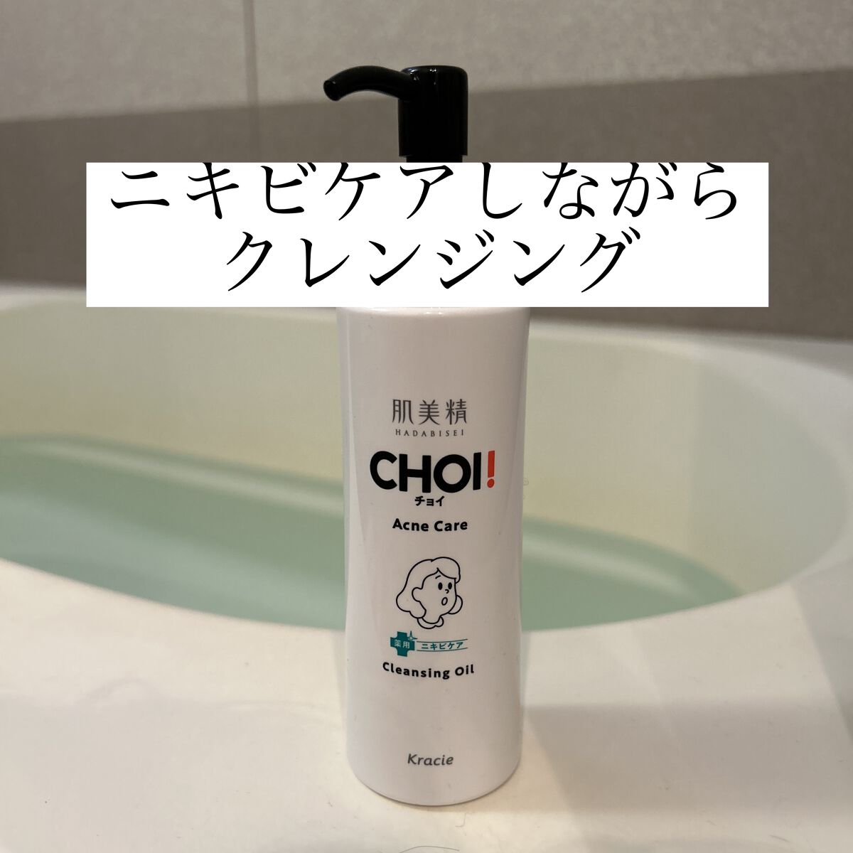CHOIクレンジングオイル 薬用ニキビケア/肌美精/オイルクレンジングを使ったクチコミ（1枚目）