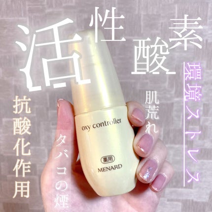薬用オキシコントローラー/メナード/美容液を使ったクチコミ(1枚目)