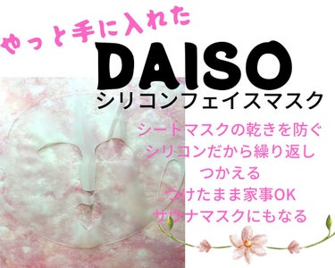 シリコンフェイスマスク/DAISO/あぶらとり紙・フェイスシートを使ったクチコミ（2枚目）