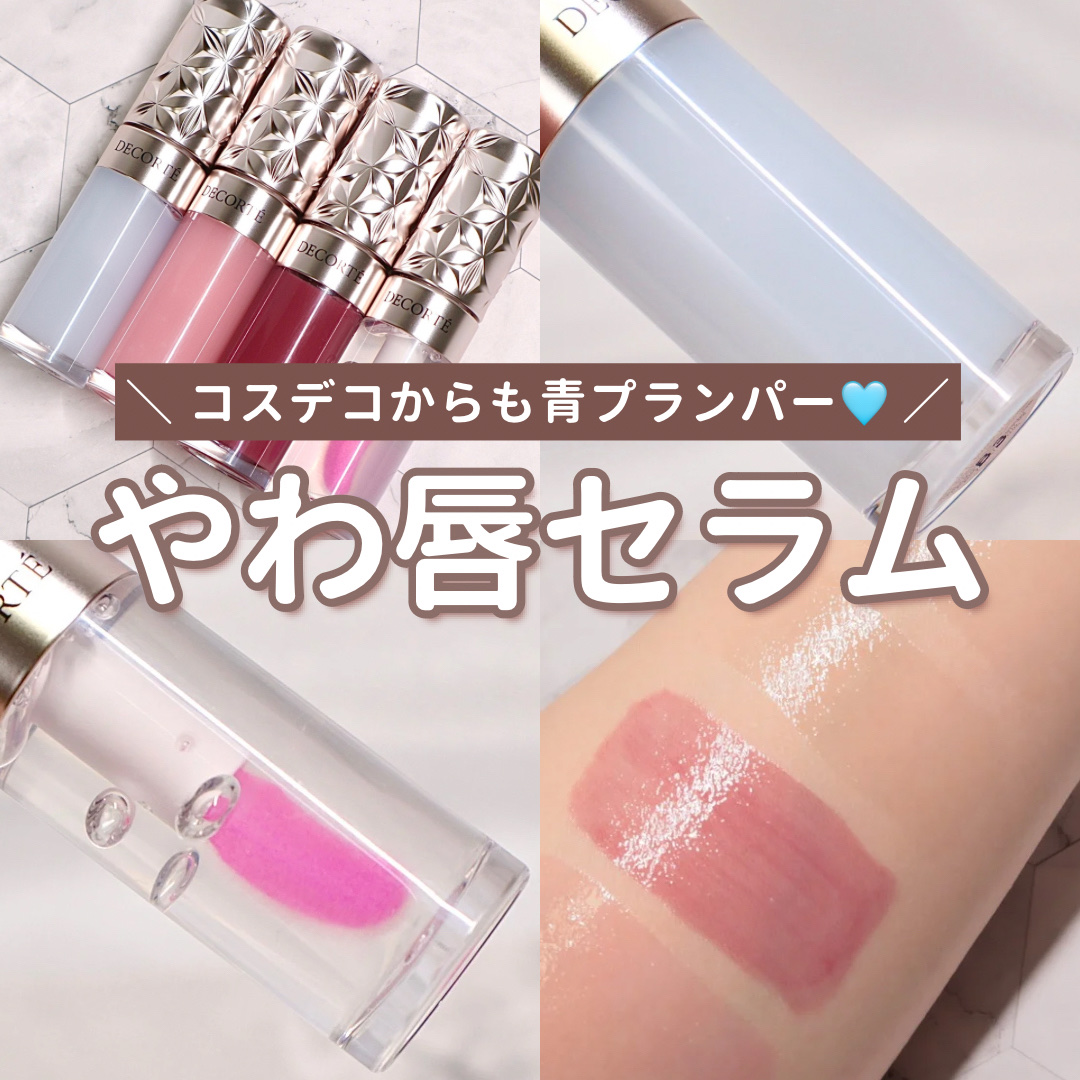 プランピング リップセラム/DECORTÉ/リップ美容液を使ったクチコミ（1枚目）