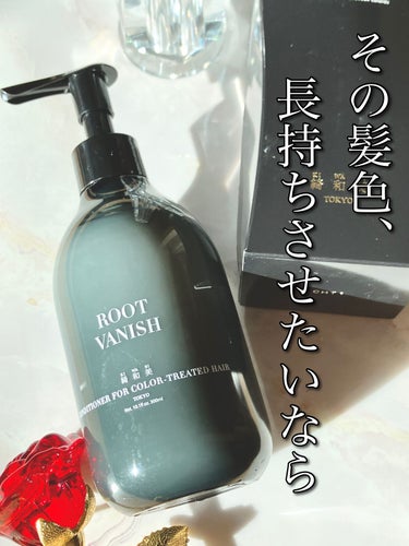 カラーリングケアコンディショナー Root Vanish/綺和美/シャンプー・コンディショナーを使ったクチコミ（1枚目）