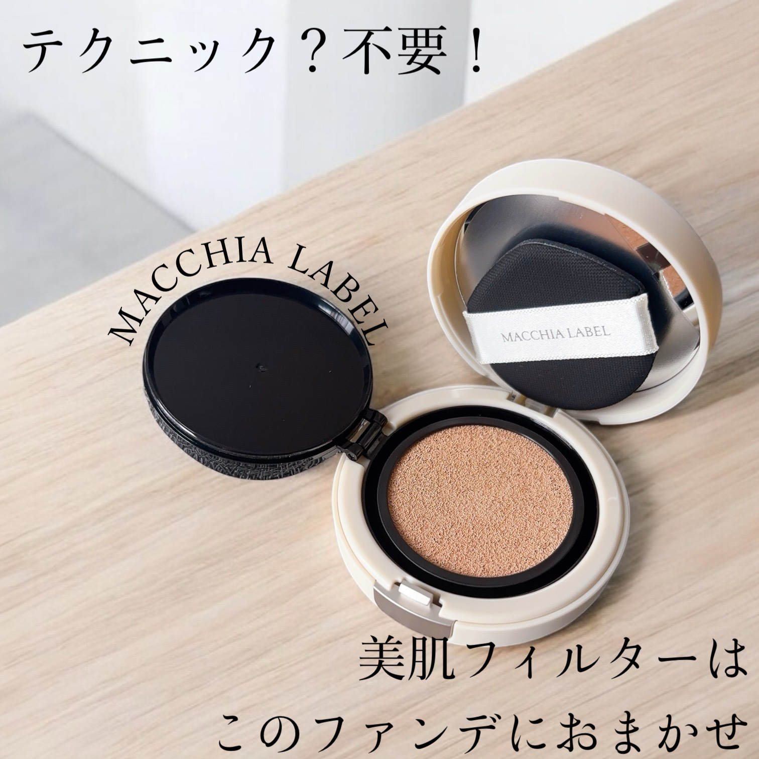 マットエステヴェール　クッション/Macchia Label/クッションファンデーションを使ったクチコミ（1枚目）